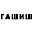 Гашиш гашик Rafatu Yaabor